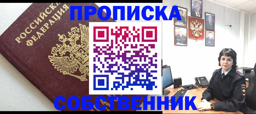 прописка в Бердске