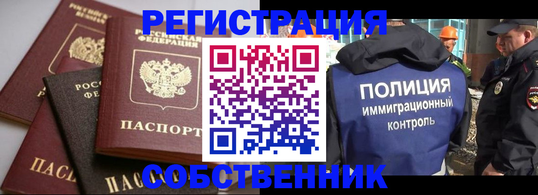 прописка для работы в Бердске