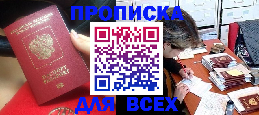 прописка регистрация в Бердске