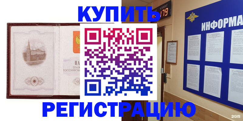 прописка штамп в Бердске